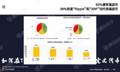 如何在TP钱包中创建和管理波场自定义代币
