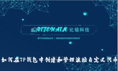 如何在TP钱包中创建和管理