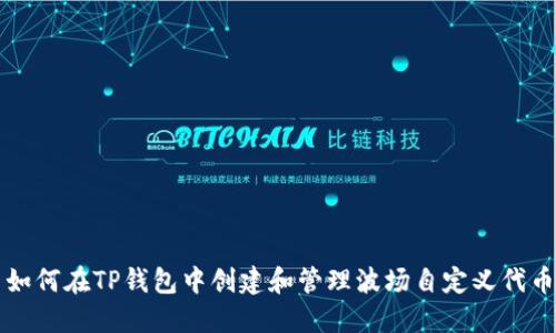 如何在TP钱包中创建和管理波场自定义代币