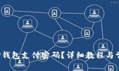 如何设置T P钱包支付密码