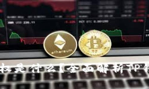 ### TP钱包授权是什么？全面解析TP钱包的功能与使用