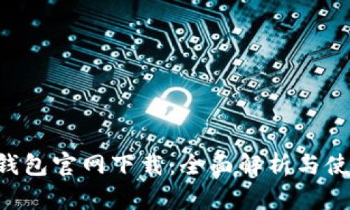 Uplay钱包官网下载：全面解析与使用指南