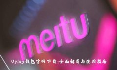 Uplay钱包官网下载：全面解