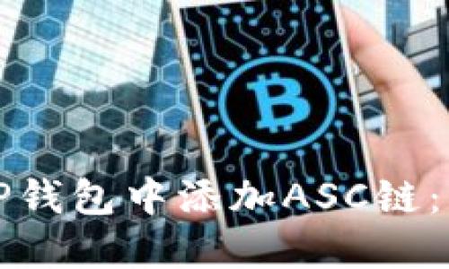 如何在TP钱包中添加ASC链：详细指南