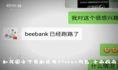 如何安全下载和使用ATok