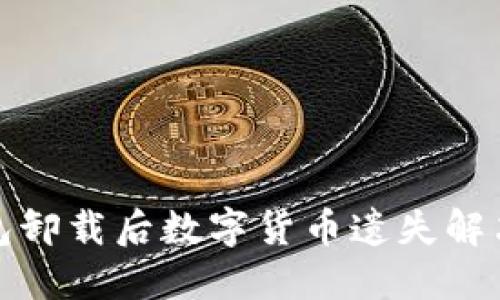TP钱包卸载后数字货币遗失解决方案