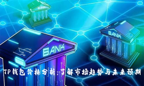 TP钱包价格分析：了解市场趋势与未来预期