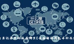TP钱包交易记录里的币在哪