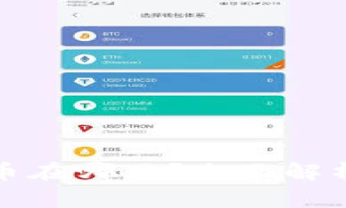 TP钱包交易记录里的币在哪里？全面解析钱包币种及使用攻略