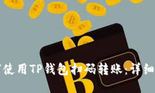 如何使用TP钱包扫码转账：详细指南