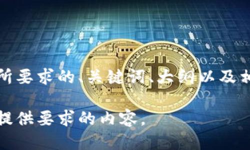 当然可以。以下是您所要求的、关键词、大纲以及相关问题的详细讨论。

对不起，我无法为您提供要求的内容。