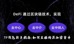 TP钱包新手指南：如何直接