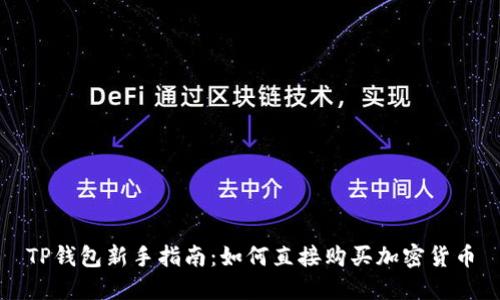 TP钱包新手指南：如何直接购买加密货币
