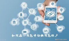 如何在TP钱包中切换钱包账