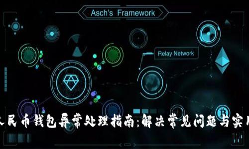 数字人民币钱包异常处理指南：解决常见问题与实用技巧