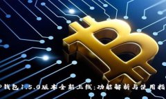 TP钱包1.5.0版本全新上线：