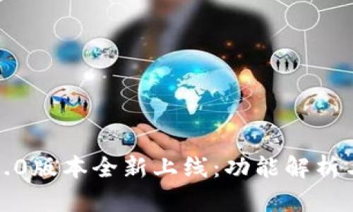 TP钱包1.5.0版本全新上线：功能解析与使用指南