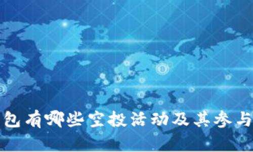 TP钱包有哪些空投活动及其参与方法