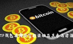 TP钱包有哪些空投活动及其
