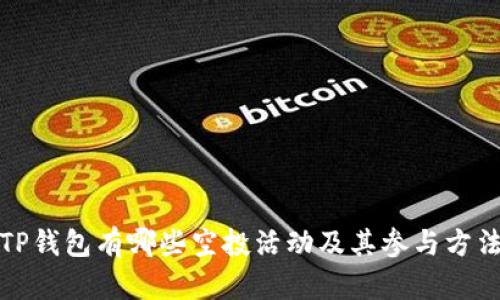 TP钱包有哪些空投活动及其参与方法