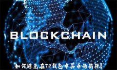 如何避免在TP钱包中买币的