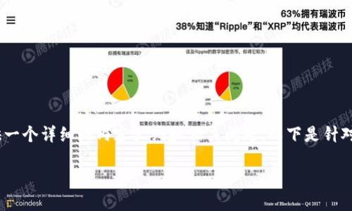 为了帮助你更好地理解 TP 钱包转账到欧易的流程，我将为你提供一个详细的内容大纲和相关问题。以下是针对“TP钱包转欧易”主题的、关键词、内容大纲和相关问题的详细介绍。

如何将TP钱包的资产顺利转移到欧易交易所