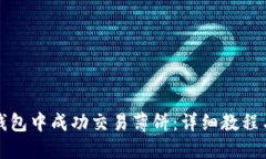 如何在TP钱包中成功交易薄