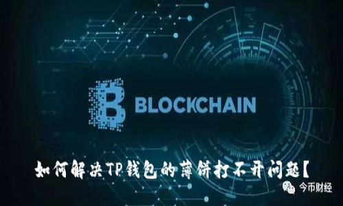 如何解决TP钱包的薄饼打不开问题？