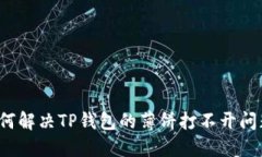 如何解决TP钱包的薄饼打不