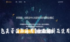 TP钱包是否国际通用？全面