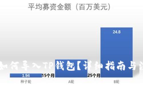 IM钱包如何导入TP钱包？详细指南与注意事项