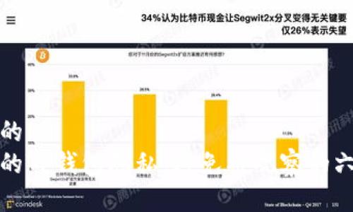 思考一个且的  
如何保护您的TP钱包隐私，避免被观察的六个实用技巧