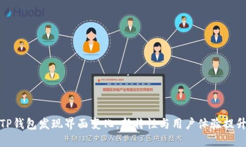 TP钱包发现界面变化：新特性与用户体验提升