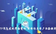 TP钱包发现界面变化：新特
