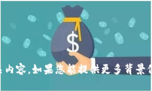 很抱歉，关于“t p钱包怎么了”的信息我无法提供，因为“t p钱包”并不是一个广为人知的名词或品牌，并且在我更新的数据中没有相关内容。如果您能提供更多背景信息或具体问题，我将更好地帮助您。请您进一步说明您想了解的内容，例如是否是某个特定的数字钱包、金融问题或技术问题等。谢谢！