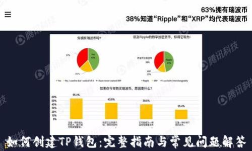 
如何创建TP钱包：完整指南与常见问题解答