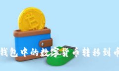 如何将TP钱包中的数字货币