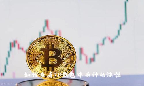 如何查看TP钱包中币种的涨幅