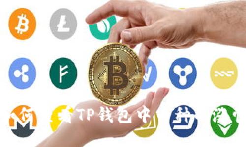 如何查看TP钱包中币种的涨幅