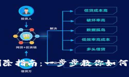 TP钱包同步删除指南：一步步教你如何删除同步记录
