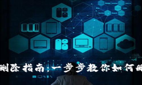 TP钱包同步删除指南：一步步教你如何删除同步记录