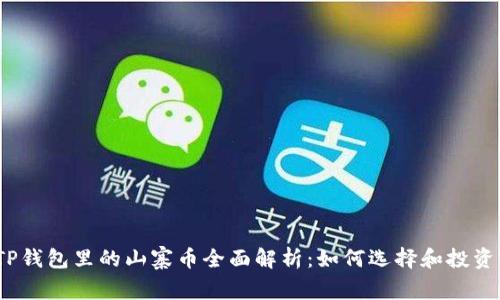 TP钱包里的山寨币全面解析：如何选择和投资？