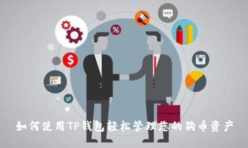 如何使用TP钱包轻松管理您的狗币资产