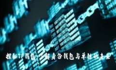探秘TP钱包：了解身份钱包