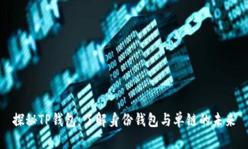 探秘TP钱包：了解身份钱包与单链的未来