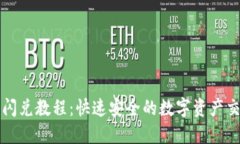 TP钱包闪兑教程：快速安全