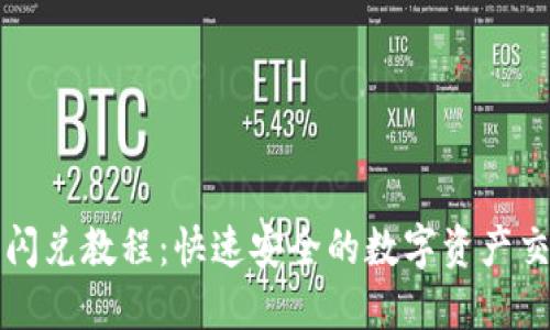 TP钱包闪兑教程：快速安全的数字资产交易方式