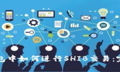 在TP钱包中如何进行SHIB交