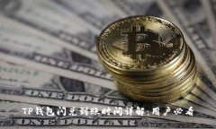 TP钱包闪兑到账时间详解：