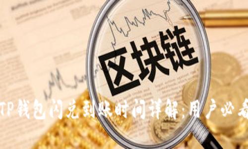 TP钱包闪兑到账时间详解：用户必看